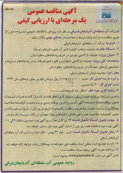 آگهی مناقصه عمومی یک مرحله ای با ارزیابی کیفی , مناقصه پروژه عملیات بازگشایی موردی در حریم رودخانه 