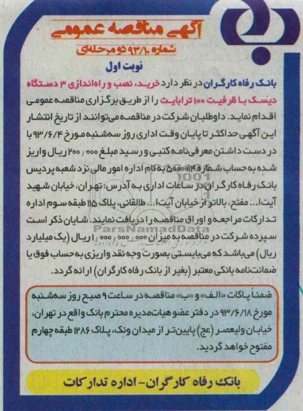 آگهی مناقصه عمومی, مناقصه خرید , نصب و راه اندازی 3 دستگاه دیسک با ظرفیت 100 ترابایت 