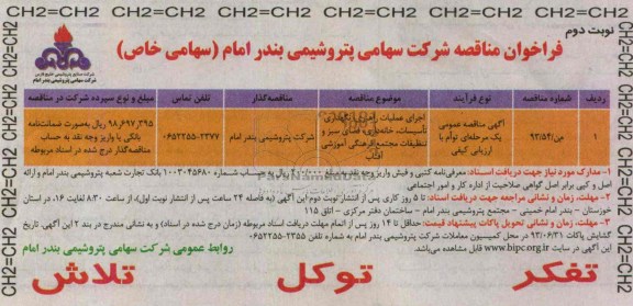فراخوان مناقصه , فراخوان اجرای عملیات راهبری ، نگهداری تاسیسات ، خانه داری ، فضای سبز 