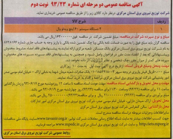 آگهی مناقصه عمومی دو مرحله ای , مناقصه تعمیر و سرویس ترانسفورماتورهای معیوب 