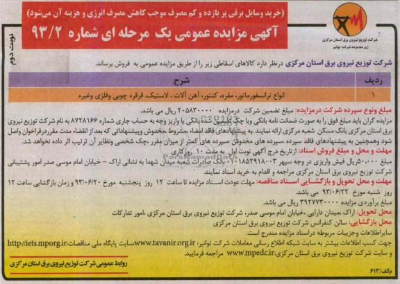 آگهی مزایده عمومی یک مرحله ای, مزایده فروش انواع ترانسفورماتور، مقره، کنتور، آهن آلات، لاستیک،