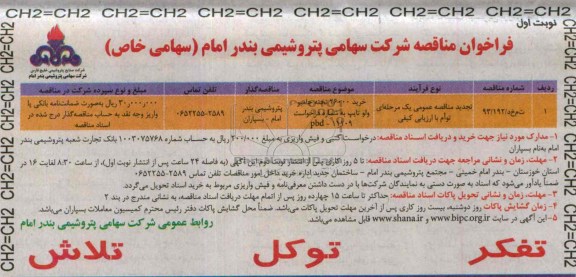 فراخوان مناقصه , مناقصه خرید 26000 تخته جامبو ولو تایپ 