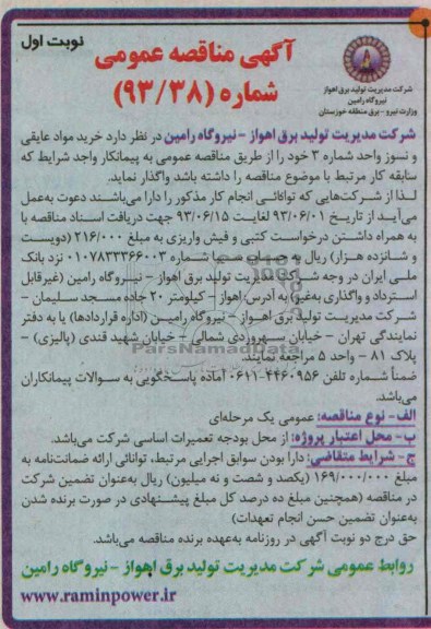 آگهی مناقصه عمومی , مناقصه خرید مواد عایقی و نسوز 