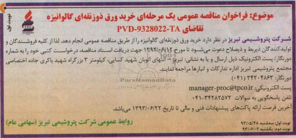 فراخوان مناقصه عمومی یک مرحله ای , مناقصه خرید ورق ذوزنقه ای گالوانیزه 