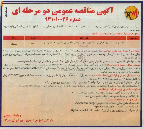 مناقصه عمومی یک مرحله ای, مناقصه خرید و نصب 170 دستگاه سکسیونر هوائی بیست کیلو ولت 