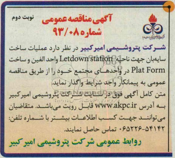 آگهی مناقصه عمومی, مناقصه عملیات ساخت سایه بان