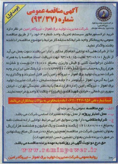 آگهی مناقصه عمومی , مناقصه خرید ترانسفورماتور سیستم تحریک 