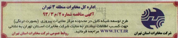 مناقصه , مناقصه طرح توسعه شبکه کابل