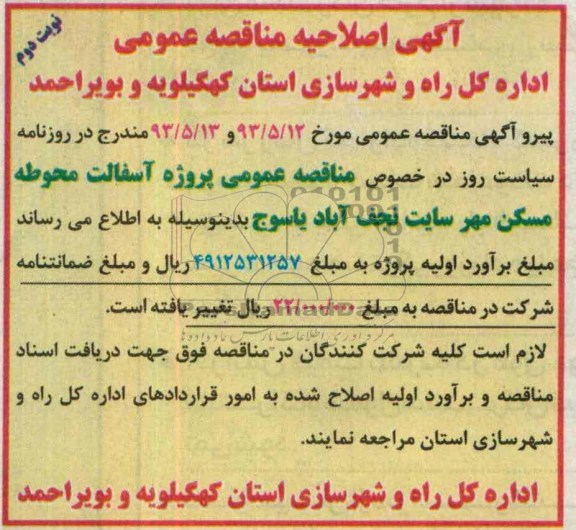 اصلاحیه , مناقصه پروژه آسفالت