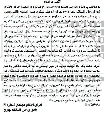 مزایده, مزایده فروش یک دستگاه خودرو پیکان وانت