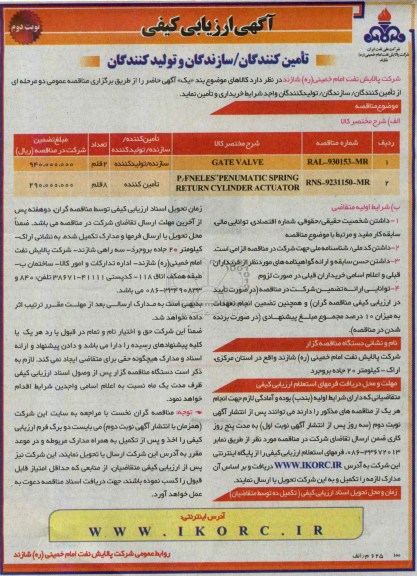 آگهی ارزیابی کیفی تامین کنندگان /سازندگان و تولید کنندگان, مناقصه GATE VALVE