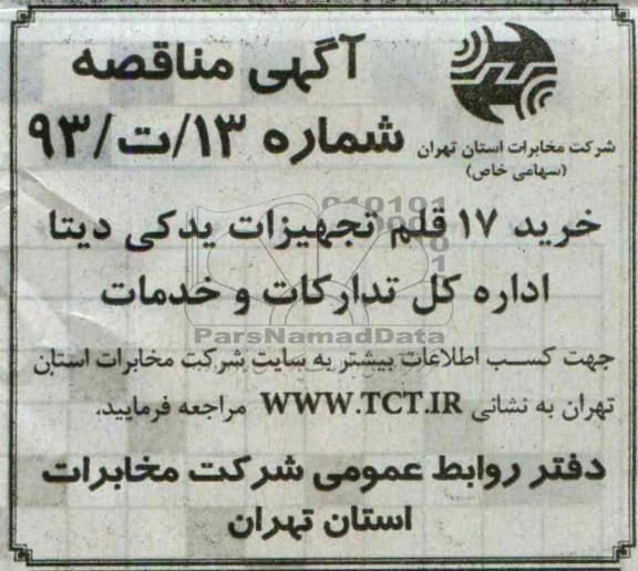 آگهی مناقصه,مناقصه خرید 17 قلم تجهیزات یدکی دیتا