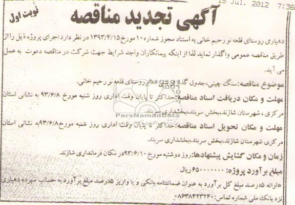 آگهی تجدید مناقصه , مناقصه سنگ چینی ، جدول گذاری بتنی معابر 
