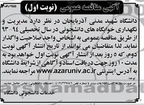 آگهی مناقصه عمومی,مناقصه مدیریت و نگهداری خوابگاه های دانشجوئی 