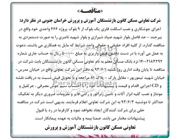 آگهی مناقصه, مناقصه اجرای جوشکاری و نصب اسکلت فلزی یک بلوک از 9 بلوک پروژه 466 واحدی