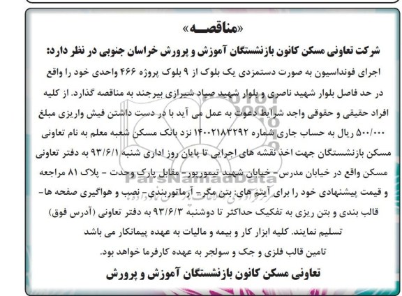 آگهی مناقصه, مناقصه اجرای فونداسیون به صورت دستمزدی یک بلوک از 9 بلوک پروژه 466 