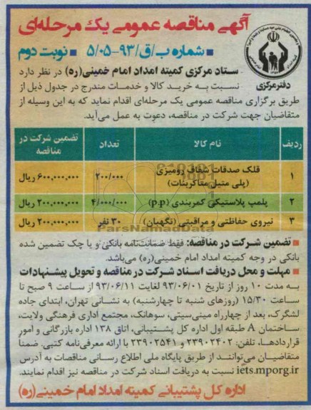 آگهی مناقصه عمومی یک مرحله ای , مناقصه خرید قلک صدقات شفاف رومیزی  و ...