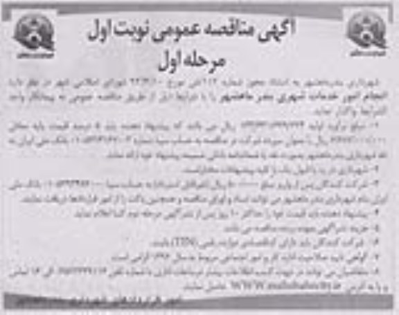 مناقصه عمومی , مناقصه عمومی انجام امور خدمات شهری 