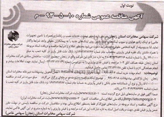 آگهی مناقصه عمومی, مناقصه انجام عملیات خدمات نصب و راه اندازی 
