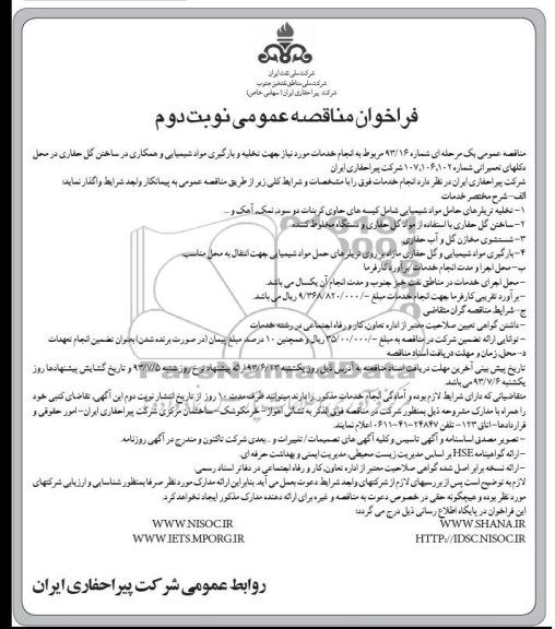 فراخوان مناقصه عمومی , مناقصه  تخلیه و بارگیری مواد شیمیایی 