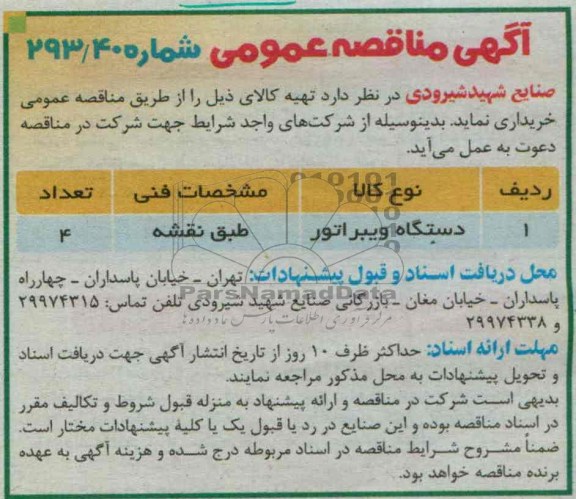  آگهی مناقصه عمومی, مناقصه دستگاه ویبراتور