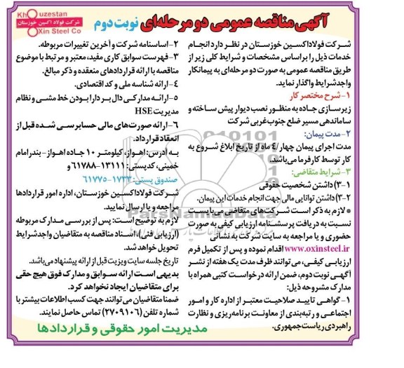 آگهی مناقصه عمومی دو مرحله ای , مناقصه زیرسازی جاده به منظور نصب دیوار پیش ساخته 