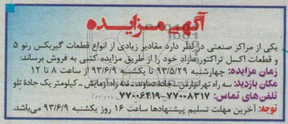 آگهی مزایده, مزایده فروش قطعات گیربکس رنو 5