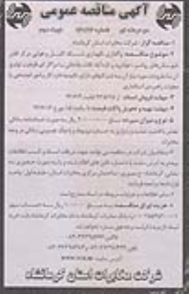 آگهی مناقصه عمومی دو مرحله ای, مناقصه  واگذاری نگهداری شبکه کابل هوایی 