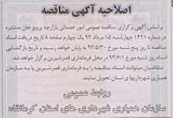 اصلاحیه , مناقصه امور خدماتی 
