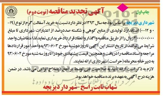 آگهی تجدید مناقصه, مناقصه خرید آسفالت گرم