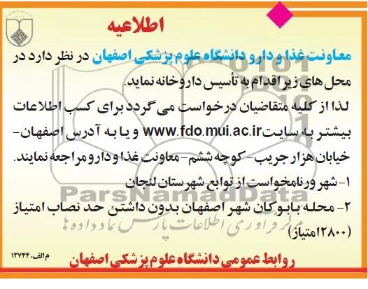 اطلاعیه, مناقصه تأسیس داروخانه