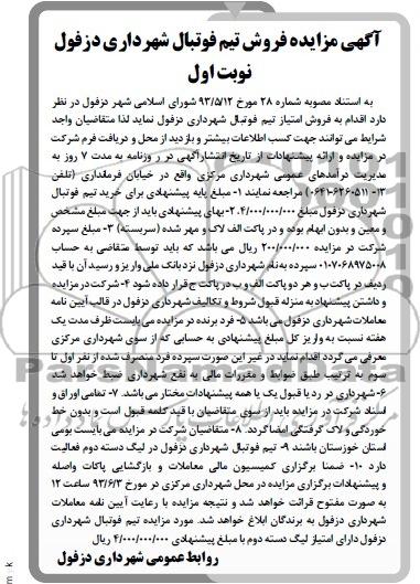 مزایده , مزایده فروش تیم فوتبال شهرداری دزفول 