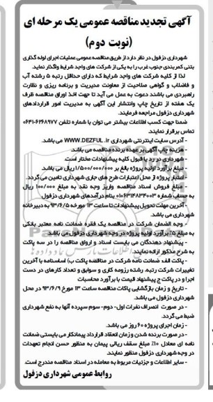 آگهی تجدید مناقصه عمومی یک مرحله ای عملیات اجرای لوله گذاری بتنی کمربندی