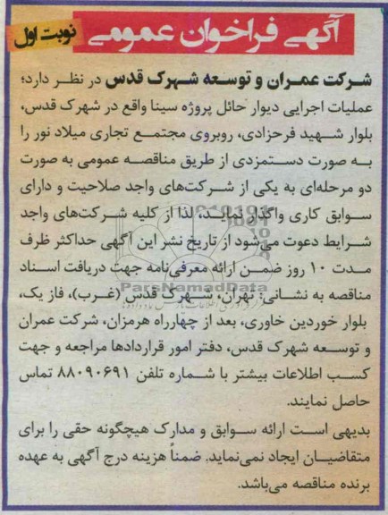 آگهی فراخوان عمومی , مناقصه عملیات اجرایی دیوار 