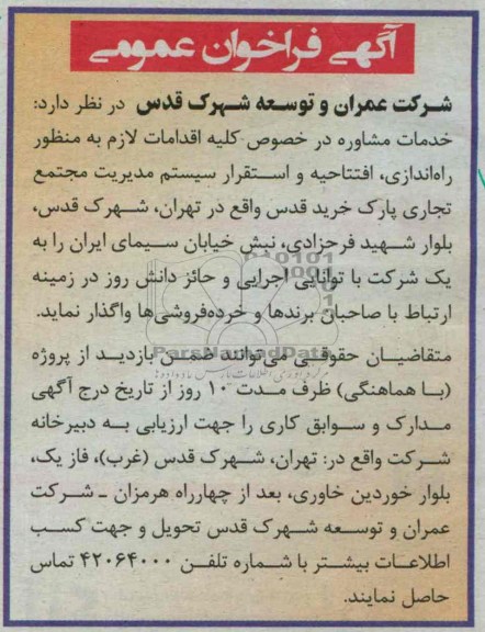 آگهی فراخوان عمومی,مناقصه راه اندازی، افتتاحیه و استقرار سیستم مدیریت مجتمع تجاری پارک 