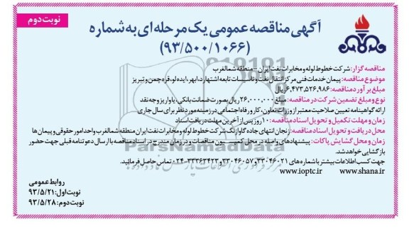 آگهی مناقصه عمومی یک مرحله ای , مناقصه پیمان خدمات فنی مركز انتقال نفت و تاسیسات