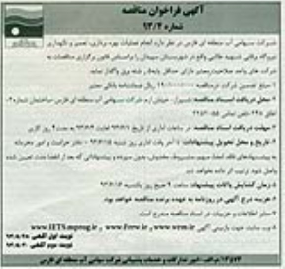 آگهی فراخوان مناقصه, انجام عملیات بهره برداری , تعمیر و نگهداری نیروگاه برقابی شهید طالبی 