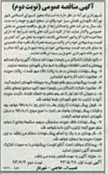 آگهی مناقصه عمومی , مناقصه شهرداری نگهداری فضای سبز 