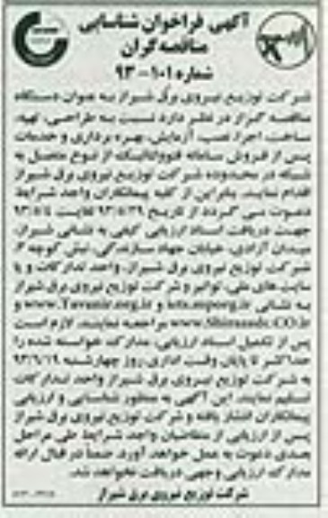 فراخوان شناسایی مناقصه گران , فراخوان شناسایی مناقصه گران طراحی ، تهیه ، ساخت ، اجرا، نصب ، آزمایش ، بهره برداری و خدمات پس از فروش سامانه فتوولتائیک 