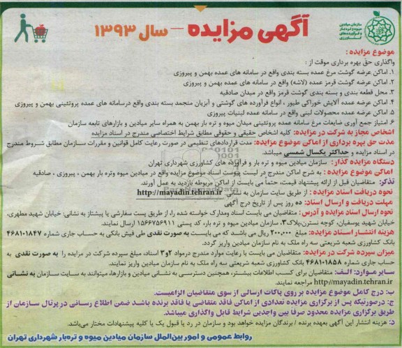 مزایده , مزایده واگذاری حق بهره برداری از اماکن عرضه گوشت مرغ عمده بسته بندی 