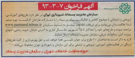 آگهی فراخوان,مناقصه کاهش و تفکیک پسماند 