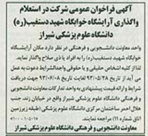 فراخوان عمومی شرکت در استعلام , فراخوان عمومی شرکت در استعلام واگذاری آرایشگاه خوابگاه