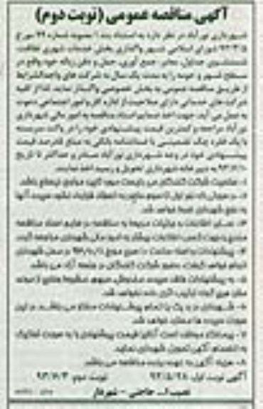 مناقصه عمومی , مناقصه عمومی واگذاری بخش خدمات شهری نظافت 