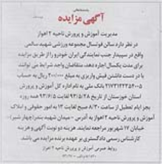 آگهی مزایده, مزایده اجاره فوتسال مجموعه ورزشی