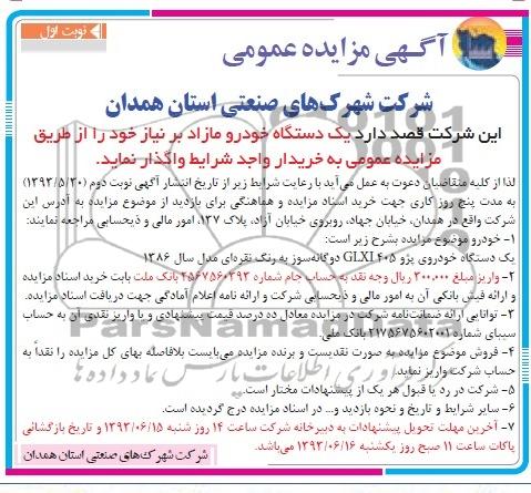 آگهی مزایده, مزایده یک دستگاه خودرو مازاد