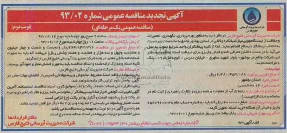 آگهی تجدید مناقصه عمومی, مناقصه بهره برداری ،نگهداری تعمیرات و حفاظت از ایستگاههای پمپاژ 