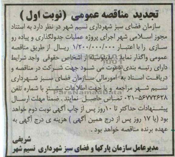 آگهی مناقصه عمومی , مناقصه اجرای پروژه عملیات جدول گذاری و پیاده رو سازی 
