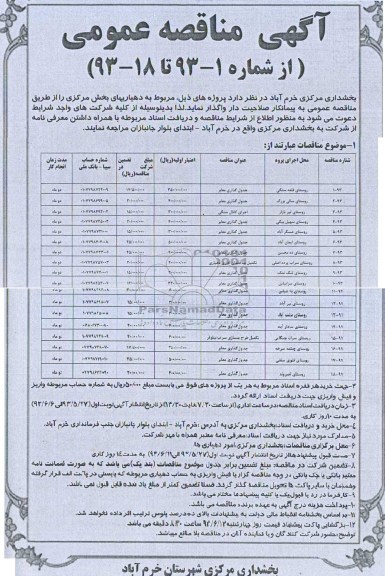 آگهی مناقصه عمومی, مناقصه جدول گذاری معابر و ...