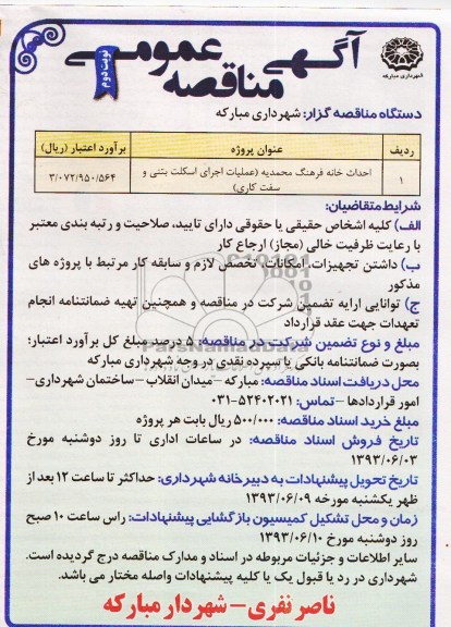 آگهی مناقصه عمومی , مناقصه احداث خانه فرهنگ
