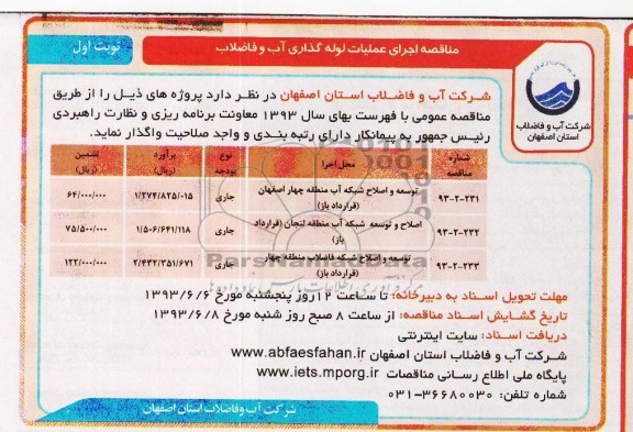 مناقصه, مناقصه توسعه و اصلاح شبکه آب منطقه ای 